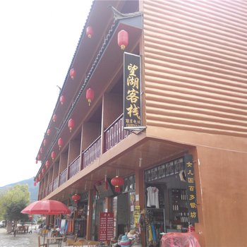 泸沽湖望湖客栈酒店提供图片