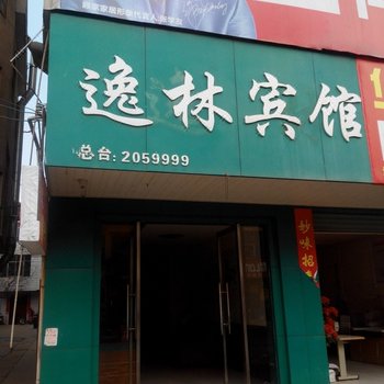 遂川逸林宾馆