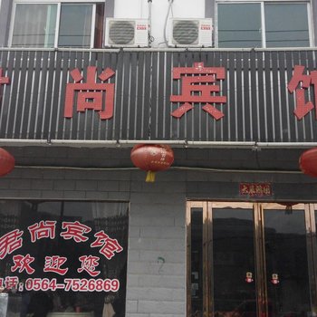 天堂寨君尚宾馆酒店提供图片