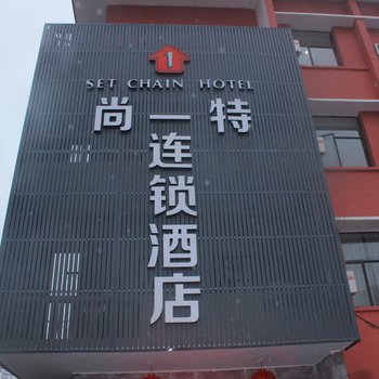 襄阳尚一特连锁酒店汉江路店酒店提供图片