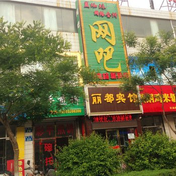 榆林丽都商务宾馆