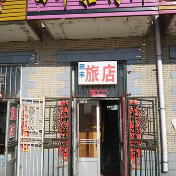 孙吴田丰招待所酒店提供图片