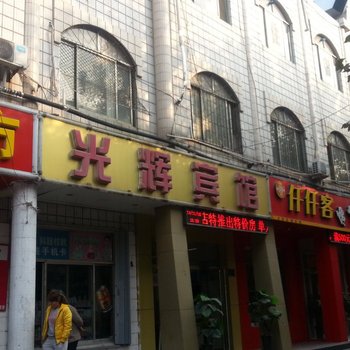 济宁光辉宾馆酒店提供图片