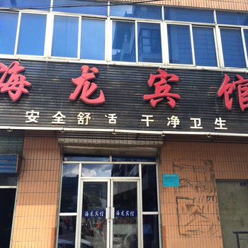 大通海龙宾馆
