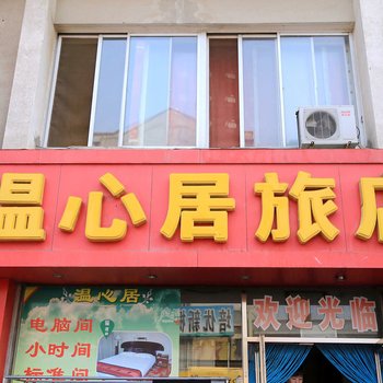 大连温心居旅店
