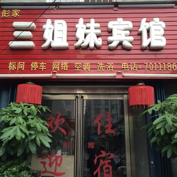 平顶山三姐妹宾馆酒店提供图片