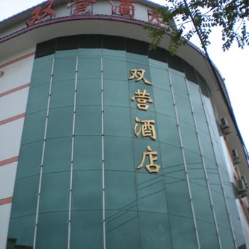富县双营酒店