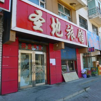 大庆林甸圣地招待所酒店提供图片