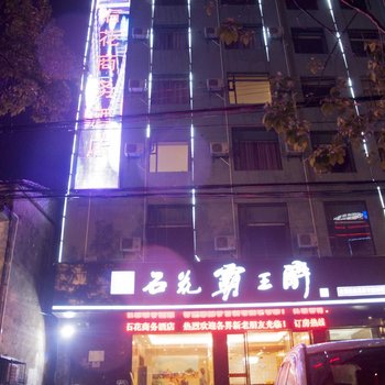 黄冈麻城石花商务酒店酒店提供图片