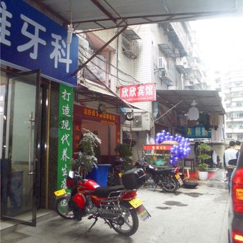 奉节欣欣宾馆