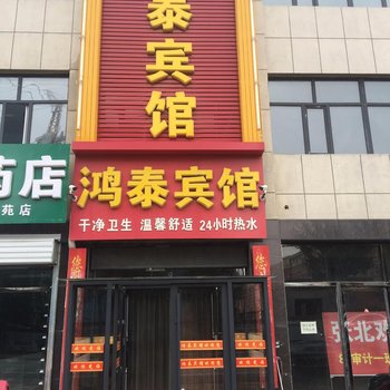 张北鸿泰宾馆酒店提供图片