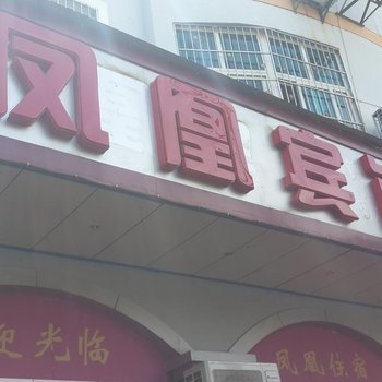 万安凤凰宾馆酒店提供图片