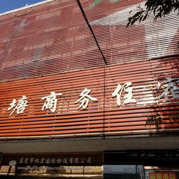 东莞长塘商务住宿酒店提供图片