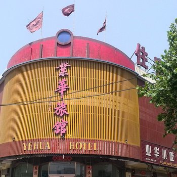 石家庄赵县业华旅馆酒店提供图片