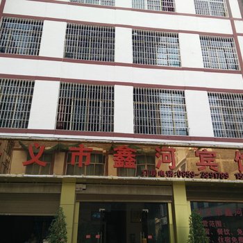兴义鑫河宾馆