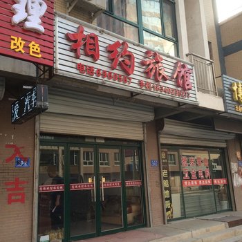 凌源市相约旅馆酒店提供图片