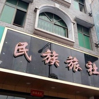 咸丰民族旅社酒店提供图片