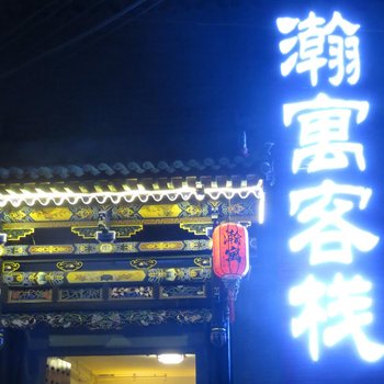 平遥瀚寓客栈酒店提供图片