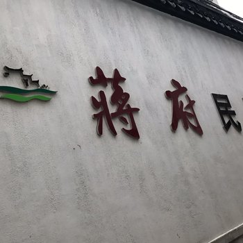 苏州蒋府民宿酒店提供图片
