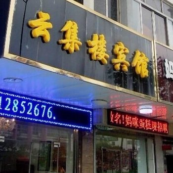 盐城云集楼宾馆酒店提供图片