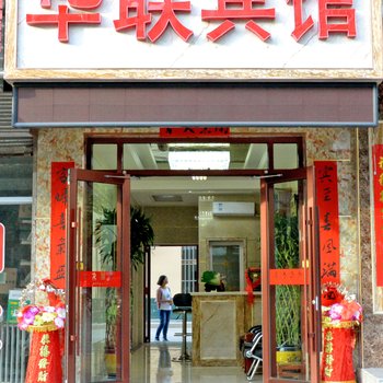 临泽县华联宾馆酒店提供图片