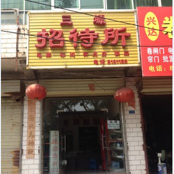 渭南三塬招待所