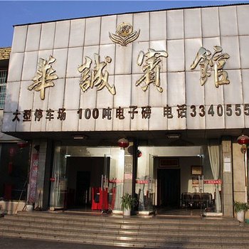 常德澧县华诚宾馆