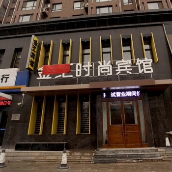 鞍山金汇宾馆