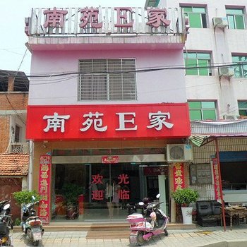 南漳南苑E家宾馆酒店提供图片