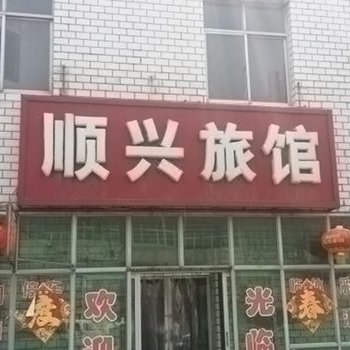 大城顺兴旅馆