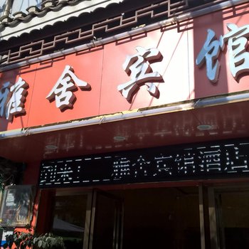 黔东南三穗雅舍宾馆酒店提供图片