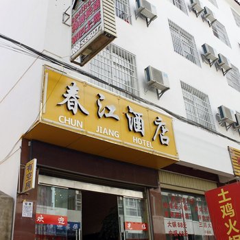 丽江春江酒店