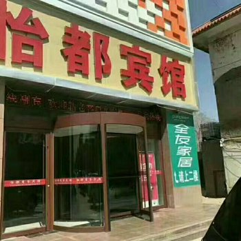 永昌怡都商务宾馆酒店提供图片