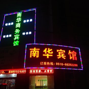 江阴南华商务宾馆酒店提供图片