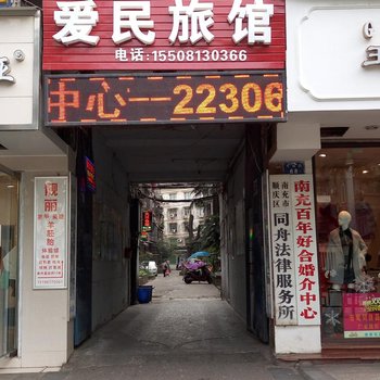 南充爱民旅馆