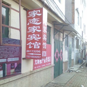 青岛胶南家恋家宾馆