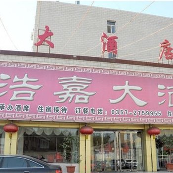 临汾浩嘉大酒店酒店提供图片