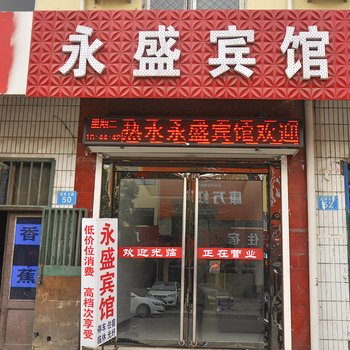 永济永盛宾馆酒店提供图片