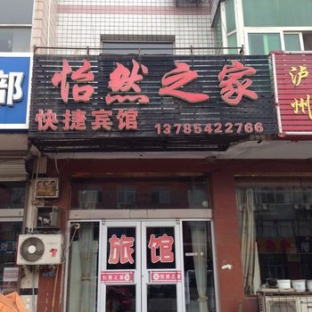 藁城怡然之家旅馆酒店提供图片