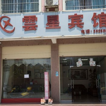 百色云星宾馆