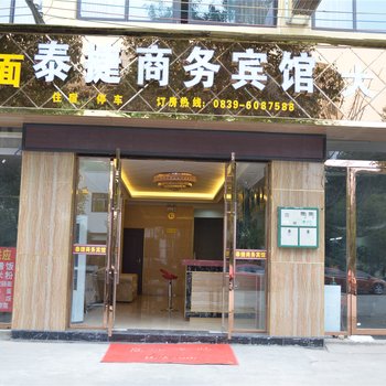 广元剑门关泰捷商务宾馆酒店提供图片