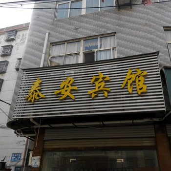 阳新泰安宾馆酒店提供图片