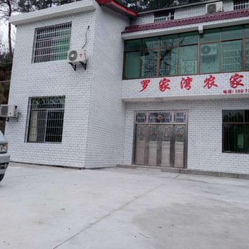 衡阳南岳罗家湾农家乐