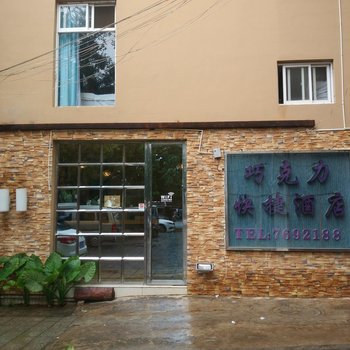 建水巧克力快捷酒店风格店酒店提供图片