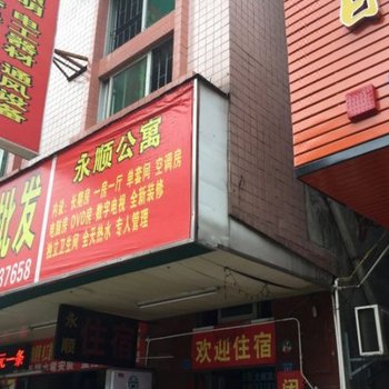东莞大朗永顺公寓