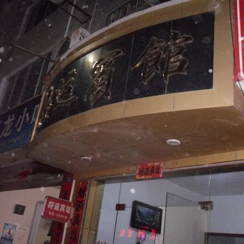 庆元好运宾馆酒店提供图片