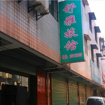 兴平舒雅宾馆酒店提供图片