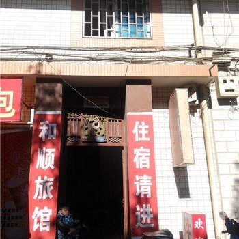昆明和顺旅馆