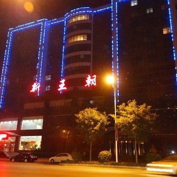古交新王朝大酒店