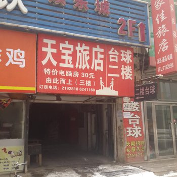 营口天宝旅店酒店提供图片